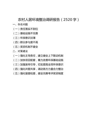 农村人居环境整治调研报告(2)