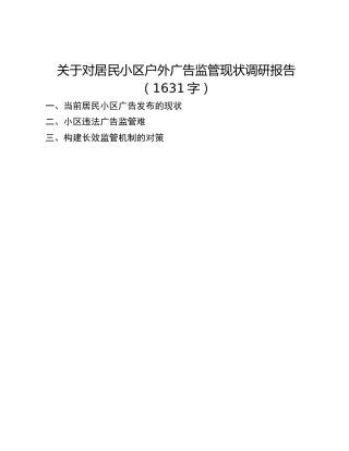 关于对居民小区户外广告监管现状调研报告_2
