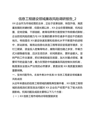 信息工程建设领域廉政风险调研报告_2