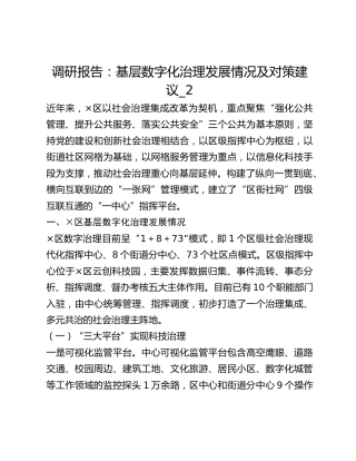 调研报告：基层数字化治理发展情况及对策建议_2