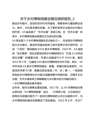 关于乡村博物馆建设情况调研报告_2