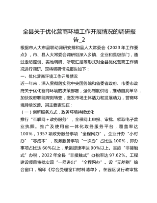 全县关于优化营商环境工作开展情况的调研报告_2