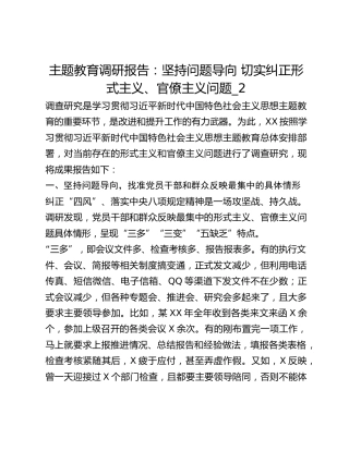 主题教育调研报告：坚持问题导向 切实纠正形式主义、官僚主义问题_2