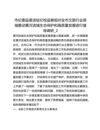 市纪委监委派驻纪检监察组对全市文旅行业领域推动黄河流域生态保护和高质量发展进行督导调研_2