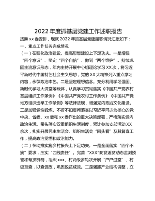 2022年度抓基层党建工作成效述职报告（乡镇）