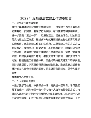 2022年度抓基层党建工作述职报告（妇联主席）