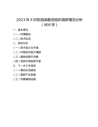 2023年X村软弱涣散党组织调研情况分析