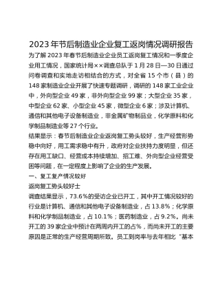 2023年节后制造业企业复工返岗情况调研报告(1)