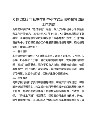 X县2023年秋季学期中小学课后服务督导调研工作总结