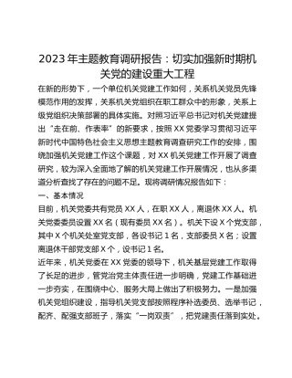 2023年调研报告：切实加强新时期机关党的建设重大工程