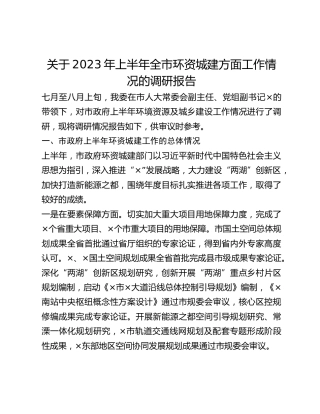 关于2023年上半年全市环资城建方面工作情况的调研报告(1)