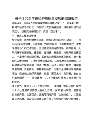 关于2023年夜经济高质量发展的调研报告(1)
