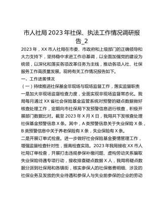 市人社局2023年社保、执法工作情况调研报告_2