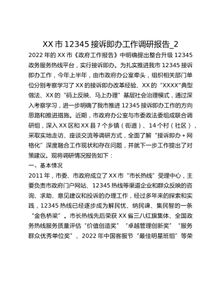 XX市12345接诉即办工作调研报告_2