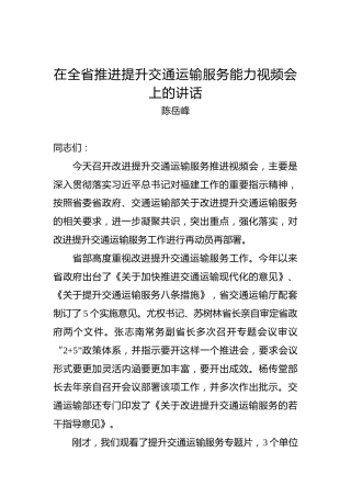 陈岳峰：在全省推进提升交通运输服务能力视频会上的讲话
