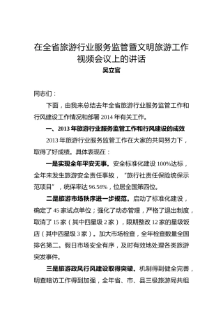 吴立官：在全省旅游行业服务监管暨文明旅游工作视频会议上的讲话
