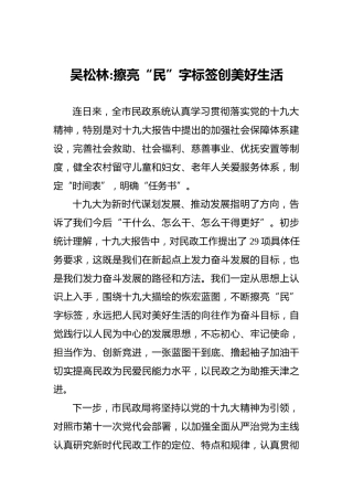 吴松林：擦亮“民”字标签创美好生活