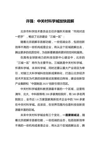 许强：中关村科学城加快疏解