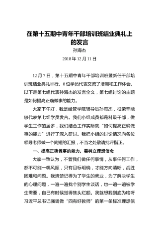 孙海杰：在第十五期中青年干部培训班结业典礼上的发言