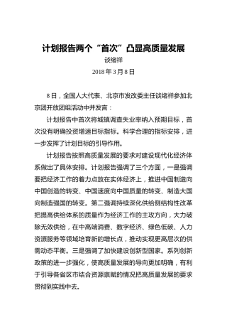 谈绪祥：计划报告两个“首次”凸显高质量发展
