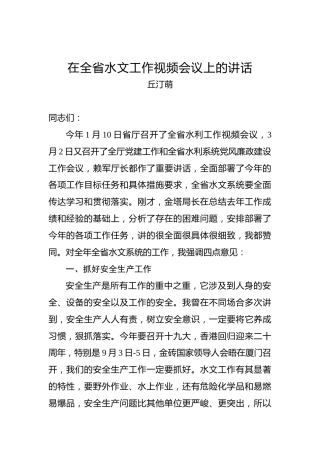 丘汀萌：在全省水文工作视频会议上的讲话