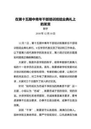 陈宇：在第十五期中青年干部培训班结业典礼上的发言