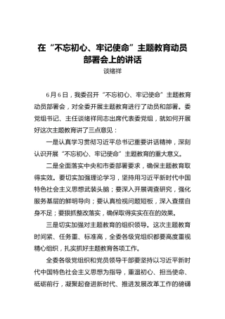 谈绪祥：在“不忘初心、牢记使命”主题教育动员部署会上的讲话