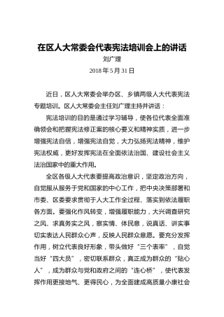 刘广理：在区人大常委会代表宪法培训会上的讲话