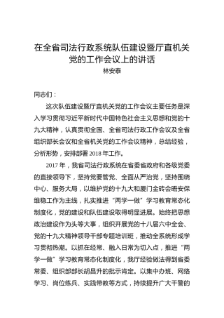 林安泰：在全省司法行政系统队伍建设暨厅直机关党的工作会议上的讲话
