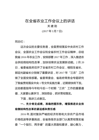 关建勋：在全省农业工作会议上的讲话