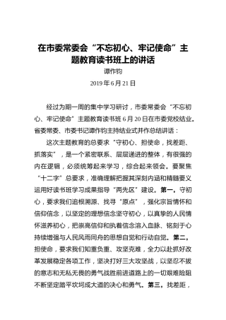 谭作钧：在市委常委会“不忘初心、牢记使命”主题教育读书班上的讲话