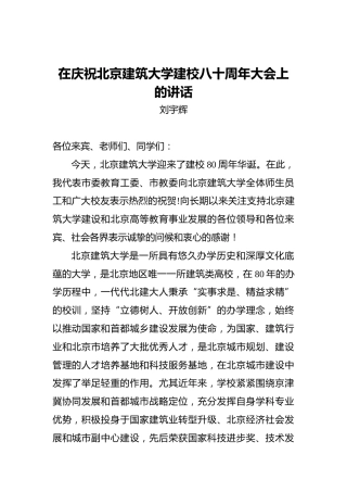 刘宇辉：在庆祝北京建筑大学建校八十周年大会上的讲话