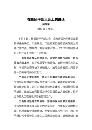 吴存荣：在集团干部大会上的讲话