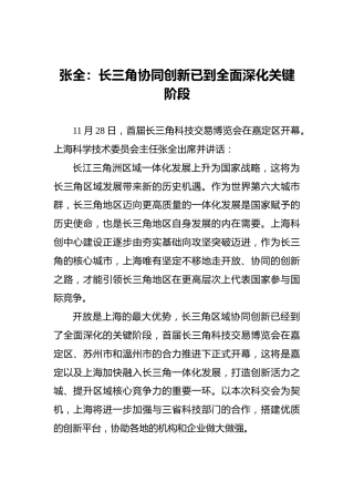 张全：长三角协同创新已到全面深化关键阶段