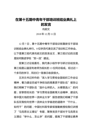 巩前文：在第十五期中青年干部培训班结业典礼上的发言