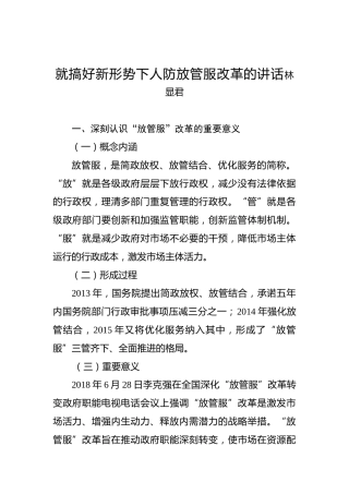 林显君：就搞好新形势下人防放管服改革的讲话
