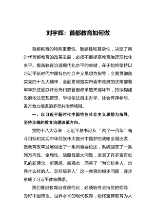 刘宇辉：首都教育如何做