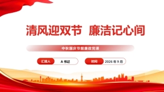 廉政党课PPT：清风迎双节，廉洁记心间