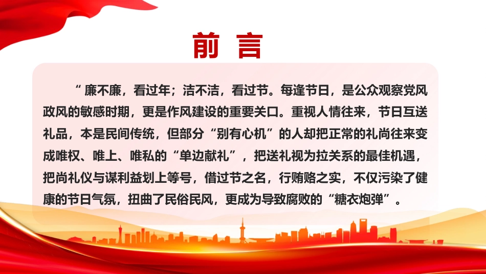 廉政党课PPT：清风迎双节，廉洁记心间_第1页