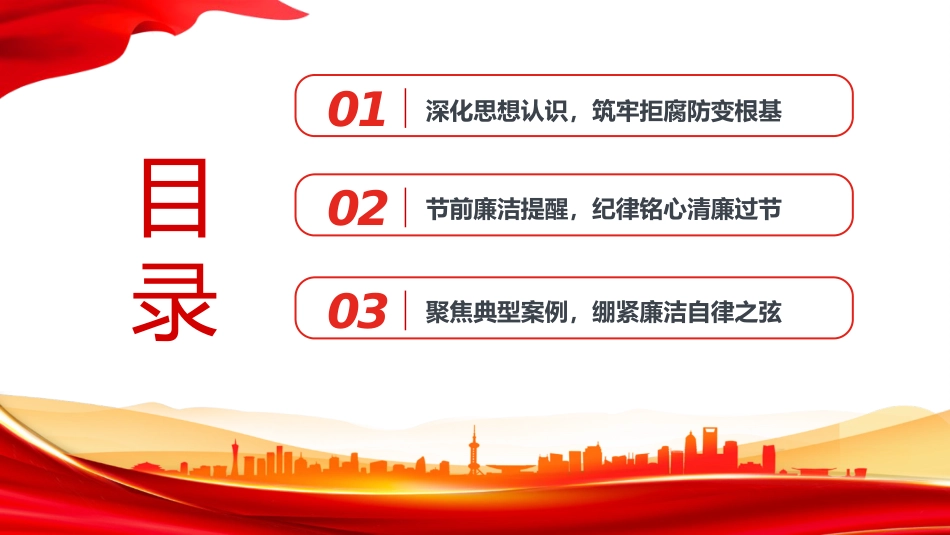 廉政党课PPT：清风迎双节，廉洁记心间_第2页