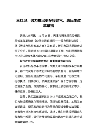 王红卫：努力推出更多接地气、惠民生改革举措