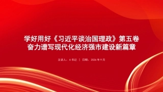 党课PPT：学好用好《习近平谈治国理政》第五卷，奋力谱写现代化经济强市建设新篇章