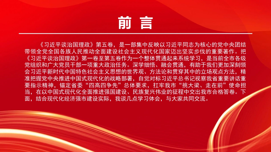 党课PPT：学好用好《习近平谈治国理政》第五卷，奋力谱写现代化经济强市建设新篇章_第1页