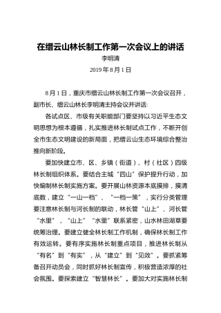 李明清：在缙云山林长制工作第一次会议上的讲话
