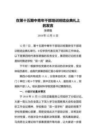 张德强：在第十五期中青年干部培训班结业典礼上的发言