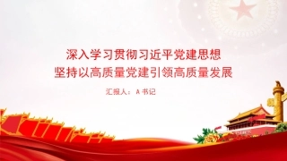 党课PPT：深入学习贯彻习近平党建思想，坚持以高质量党建引领高质量发展