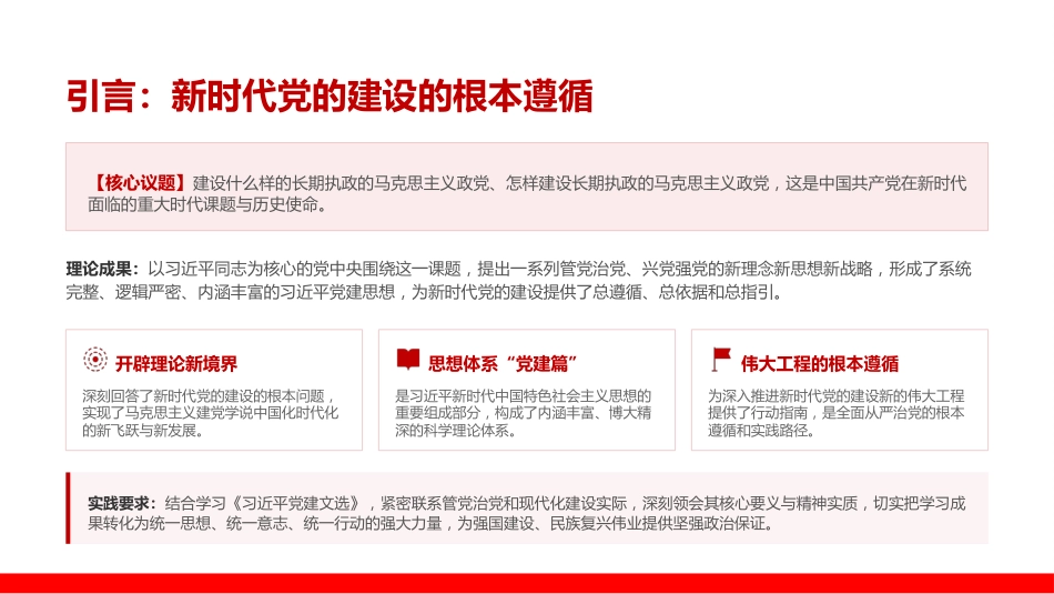 党课PPT：深入学习贯彻习近平党建思想，坚持以高质量党建引领高质量发展_第1页