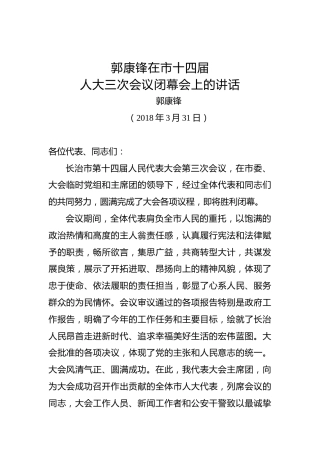 郭康锋：在市十四届人大三次会议闭幕会上的讲话