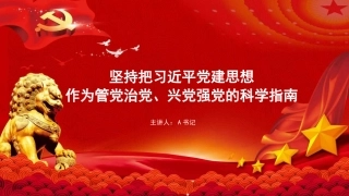 党课PPT：坚持把习近平党建思想作为管党治党、兴党强党的科学指南