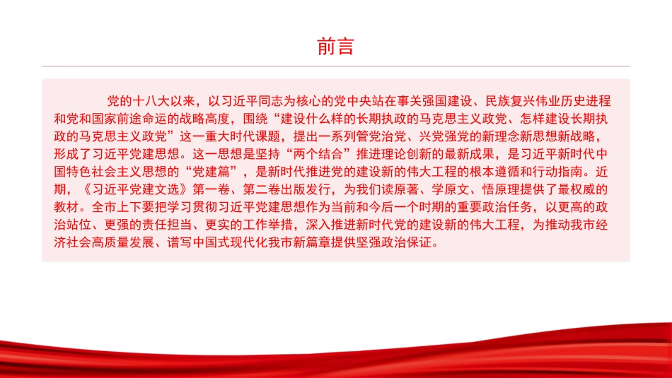党课PPT：坚持把习近平党建思想作为管党治党、兴党强党的科学指南_第1页
